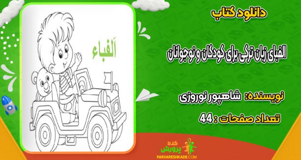 دانلود کتاب الفبای زبان ترکی برای کودکان و نوجوانان شاهپور نوروزی