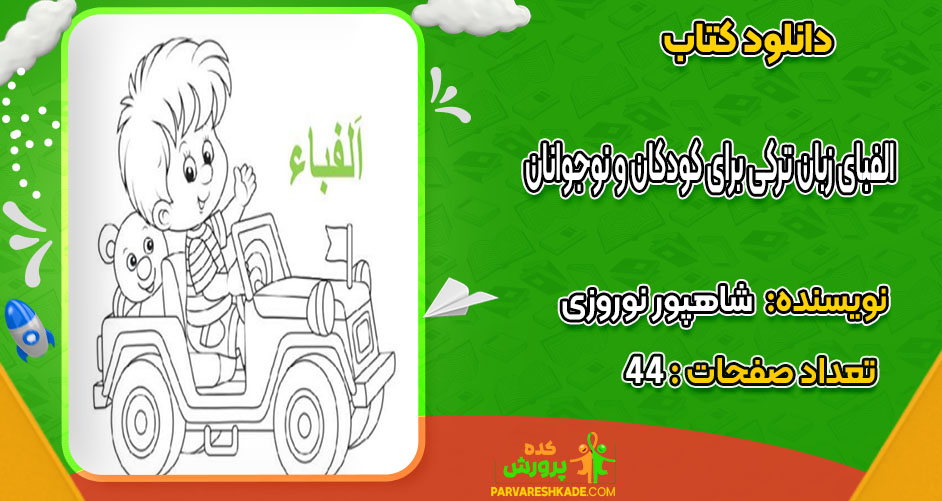 دانلود کتاب الفبای زبان ترکی برای کودکان و نوجوانان شاهپور نوروزی