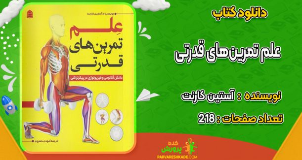 دانلود کتاب علم تمرین‌های قدرتی  آستین کارنت