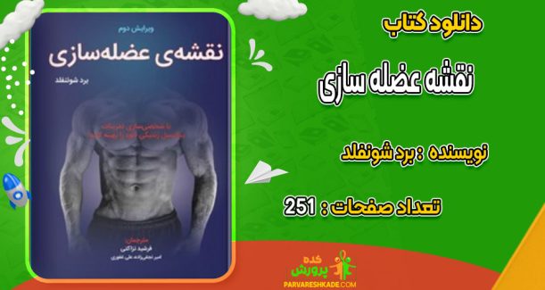 دانلود کتاب نقشه عضله سازی برد شونفلد