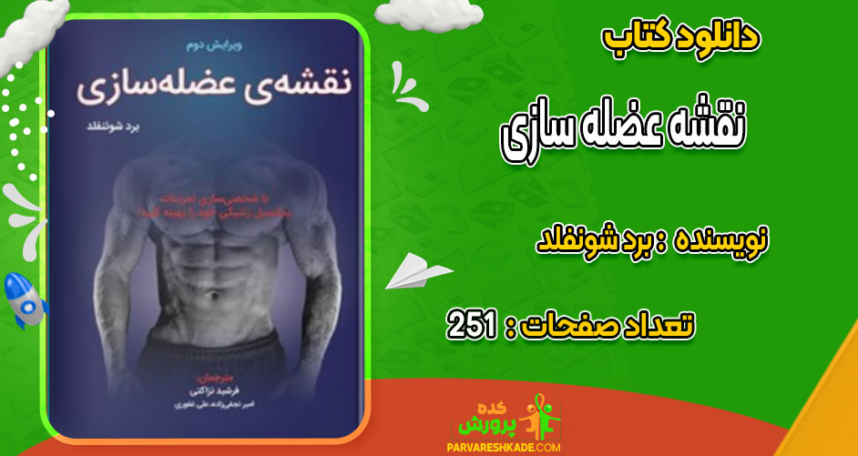 دانلود کتاب نقشه عضله سازی برد شونفلد