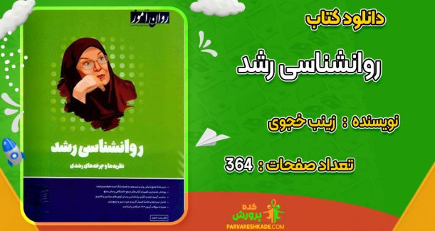 دانلود کتاب روانشناسی رشد زینب خجوی