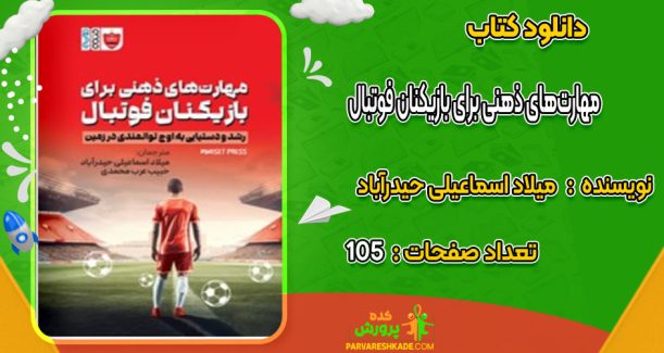دانلود کتاب مهارت‌های ذهنی برای بازیکنان فوتبال میلاد اسماعیلی حیدرآباد