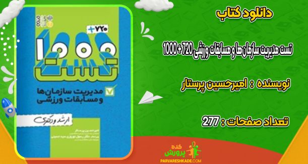 دانلود کتاب 1000 + 720 تست مدیریت سازمان‌ها و مسابقات ورزشی امیرحسین پرستار