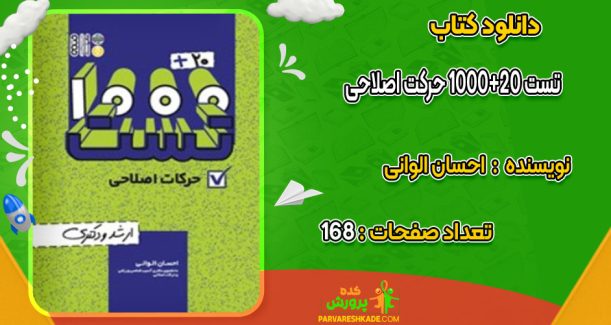 دانلود کتاب 1000+20 تست حرکت اصلاحی احسان الوانی