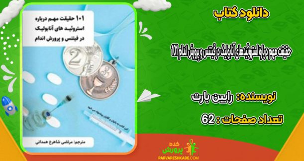 دانلود کتاب 101 حقیقت مهم درباره استروئیدهای آنابولیک در فیتنس و پرورش اندام رابین بارت