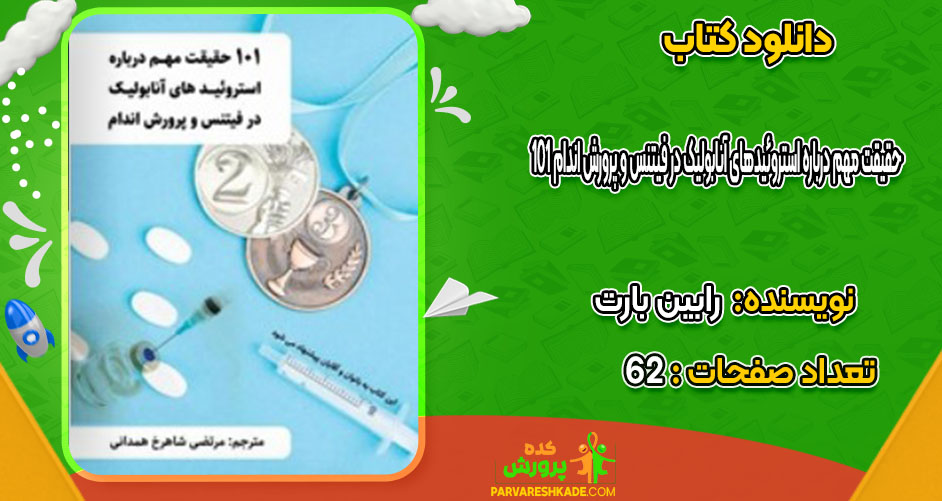 دانلود کتاب 101 حقیقت مهم درباره استروئیدهای آنابولیک در فیتنس و پرورش اندام رابین بارت