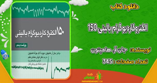 دانلودکتاب 150 الکتروکاردیوگرام بالینی جان آر. هامپتون