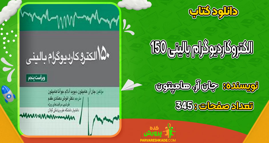 دانلودکتاب 150 الکتروکاردیوگرام بالینی جان آر. هامپتون