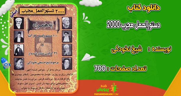 دانلود کتاب 2000 دستورالعمل مجرب شیخ نخودکی