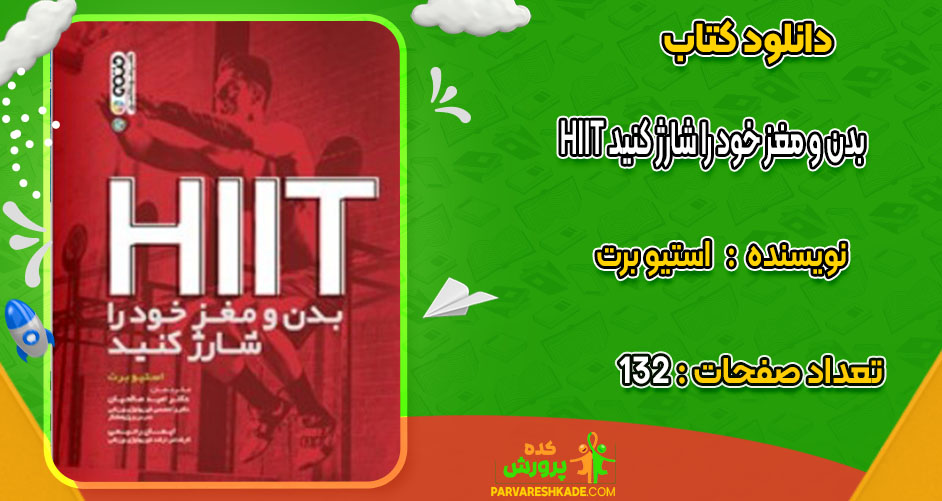 دانلود کتاب HIIT بدن و مغز خود را شارژ کنید استیو برت