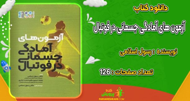 دانلود کتاب آزمون های آمادگی جسمانی در فوتبال رسول اسلامی