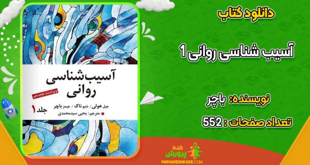 دانلود کتاب آسیب شناسی روانی 1 باچر