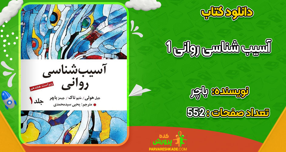 دانلود کتاب آسیب شناسی روانی 1 باچر