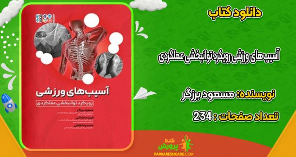 دانلود کتاب آسیب‌های ورزشی رویکرد توانبخشی عملکردی مسعود برزگر