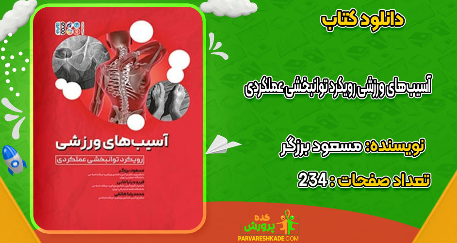 دانلود کتاب آسیب‌های ورزشی رویکرد توانبخشی عملکردی مسعود برزگر