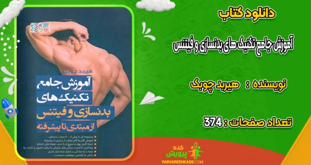 دانلود کتاب آموزش جامع تکنیک های بدنسازی و فیتنس هیربد چوبک
