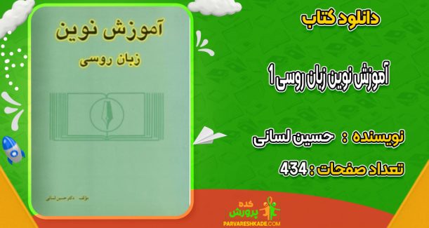 دانلود کتاب آموزش نوین زبان روسی ۱ حسین لسانی