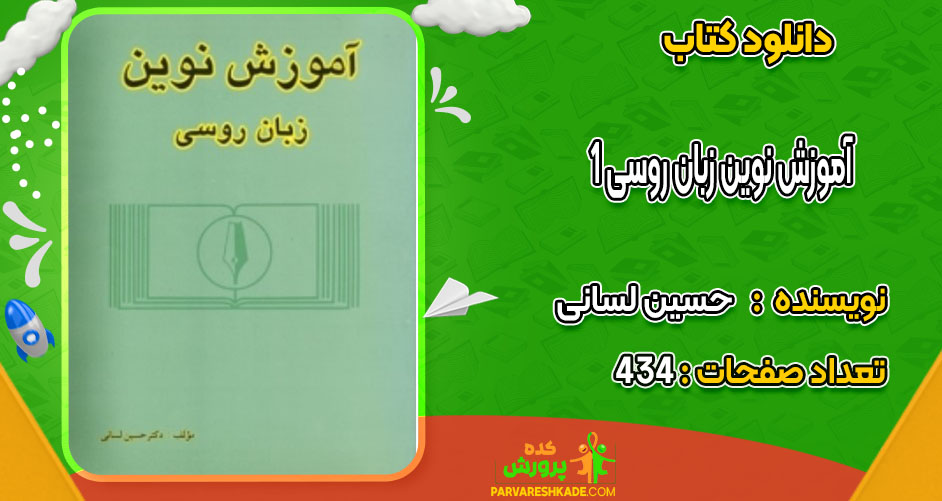 دانلود کتاب آموزش نوین زبان روسی ۱ حسین لسانی