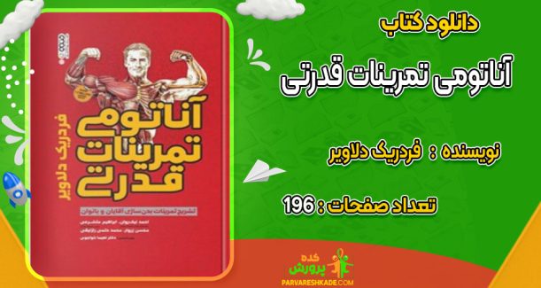 دانلود کتاب آناتومی تمرینات قدرتی فردریک دلاویر