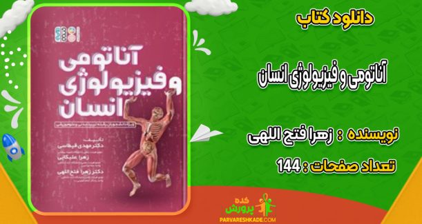 دانلود کتاب آناتومی و فیزیولوژی انسان زهرا فتح اللهی