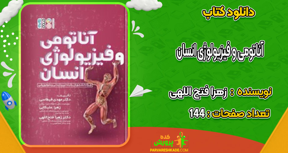 دانلود کتاب آناتومی و فیزیولوژی انسان زهرا فتح اللهی