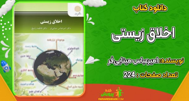 دانلود کتاب اخلاق زیستی امیرعباس مینایی‌فر