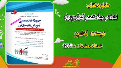 دانلود کتاب استخدامی حیطه تخصصی آموزش و پرورش آرمان پور