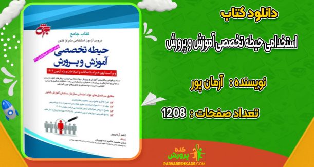دانلود کتاب استخدامی حیطه تخصصی آموزش و پرورش آرمان پور