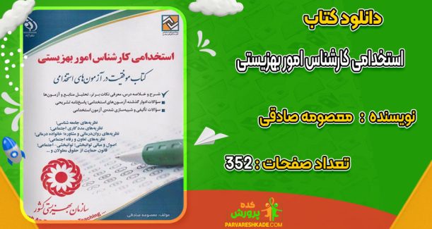 دانلود کتاب استخدامی کارشناس امور بهزیستی معصومه صادقی