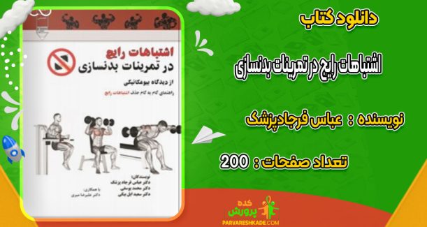 دانلود کتاب اشتباهات رایج در تمرینات بدنسازی عباس فرجادپزشک