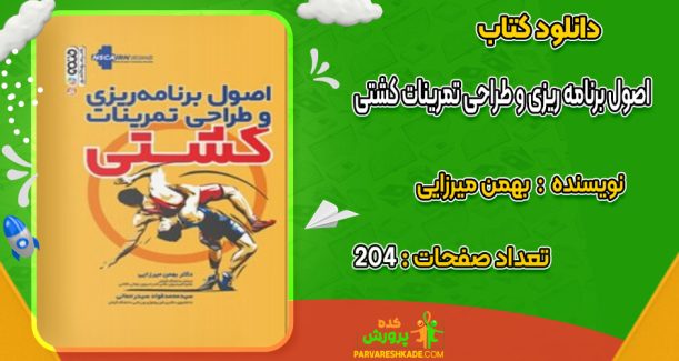 دانلود کتاب اصول برنامه ریزی و طراحی تمرینات کشتی بهمن میرزایی
