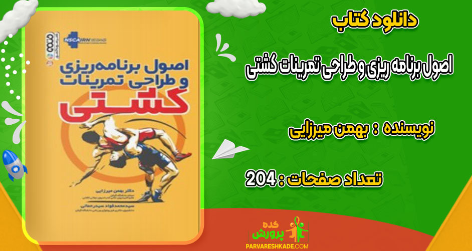دانلود کتاب اصول برنامه ریزی و طراحی تمرینات کشتی بهمن میرزایی