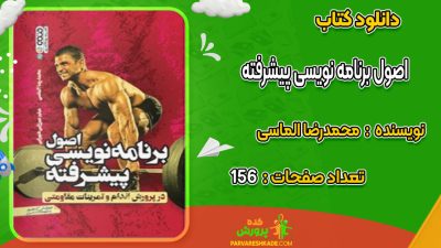 دانلود کتاب اصول برنامه نویسی پیشرفته محمدرضا الماسی