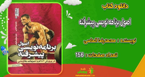 دانلود کتاب اصول برنامه نویسی پیشرفته محمدرضا الماسی