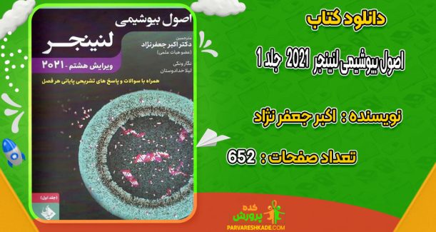 دانلود کتاب اصول بیوشیمی لنینجر2021جلد1 اکبر جعفر نژاد