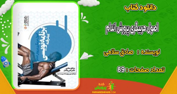 دانلود کتاب اصول مربیگری پرورش اندام صادق سلامی