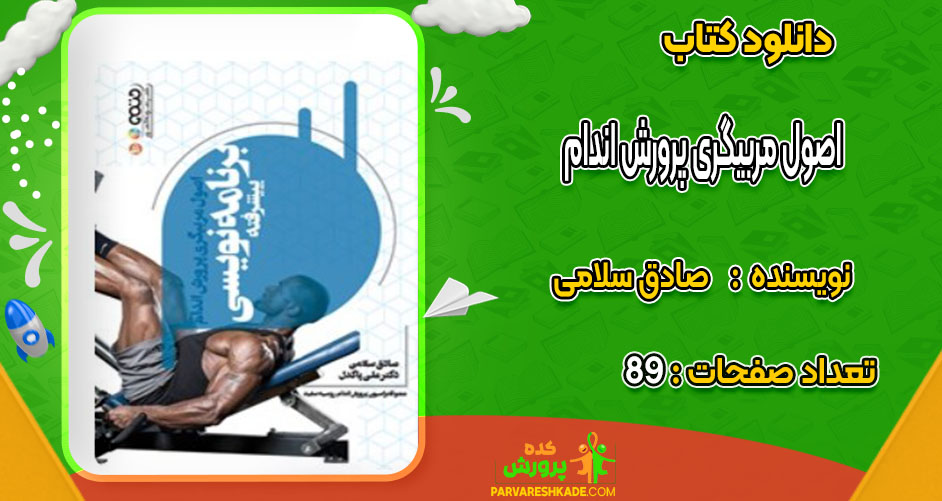 دانلود کتاب اصول مربیگری پرورش اندام صادق سلامی