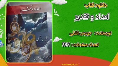 دانلود کتاب اعداد و تقدیر جویس اشلی