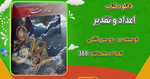 دانلود کتاب اعداد و تقدیر جویس اشلی