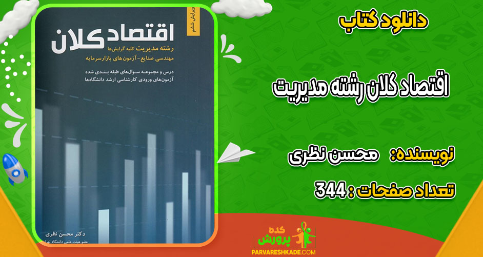 دانلود کتاب اقتصاد کلان رشته مدیریت محسن نظری