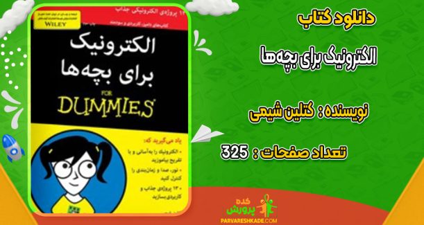دانلود کتاب الکترونیک برای بچه‌ها کتلین شیمی
