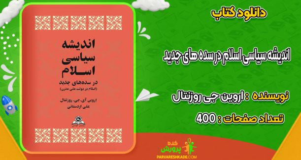 دانلود کتاب اندیشه سیاسی اسلام در سده‌ های جدید اروین جی روزنتال