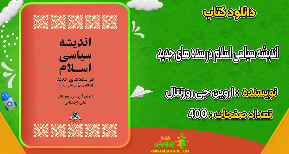 دانلود کتاب اندیشه سیاسی اسلام در سده‌ های جدید اروین جی روزنتال