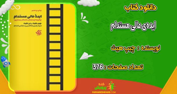 دانلودکتاب ایده‌ی عالی مستدام چیپ هیث