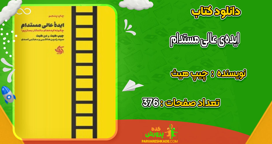 دانلودکتاب ایده‌ی عالی مستدام چیپ هیث