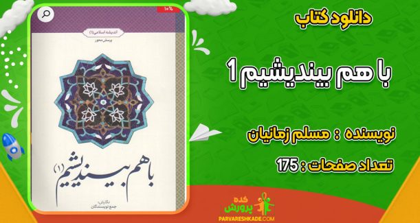 دانلود کتاب با هم بیندیشیم 1 مسلم زمانیان