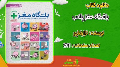 دانلود کتاب باشگاه مغز پلاس تارا رضاپور