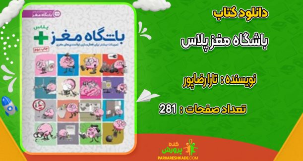 دانلود کتاب باشگاه مغز پلاس تارا رضاپور