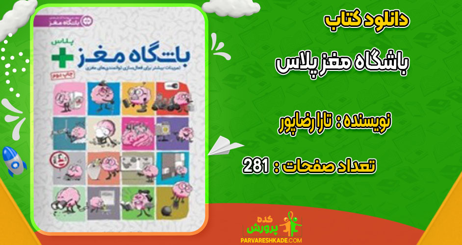 دانلود کتاب باشگاه مغز پلاس تارا رضاپور